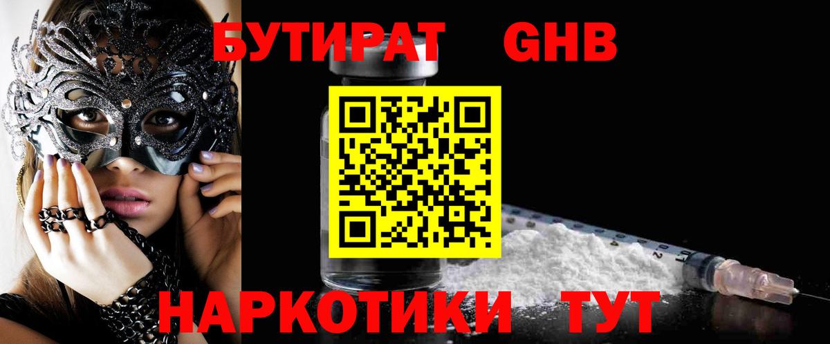 БУТИРАТ  Вход с VPN  Сатка  БУТИРАТ оксибутират 