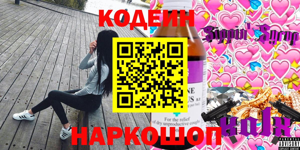 Кодеин напиток Lean (лин)  Codein Purple Drank  Вход с VPN  Сатка 